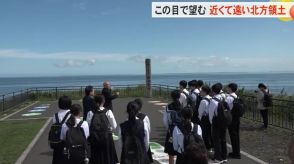 富山県内中学生の視察団が北海道を訪問し“北方領土”を望む…『近くて遠い日本の領土』は生徒たちの目に