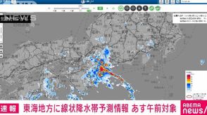 【速報】東海4県に線状降水帯予測情報　あす午前　気象庁