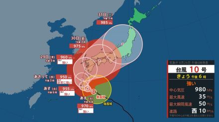 【台風最新情報】台風10号（サンサン）は29日に上陸し列島縦断の可能性  進路図と勢力を数値で  全国の都市と山形県の週間予報は