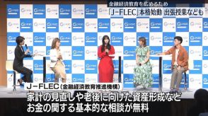 金融経済教育広める「J-FLEC」が本格始動　出張授業なども