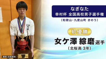 なぎなた日本一に北桜高校の女ケ澤綜磨選手　幸村杯全国高校男子選手権　岩手県