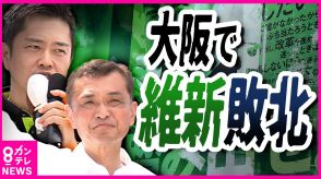 『維新公認の現職首長が初の敗戦』　背景に兵庫県知事の疑惑も　国政選挙への影響は