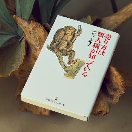 “人間は動物である”と知れば、売り場での新たなアプローチも可能に？　【連載 販売員よ、書を抱け】