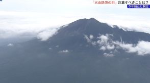 きょうは「火山防災の日」　岩手山の火山活動に注目が集まる中、私たちが注意すべきことは?