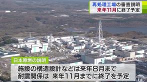 日本原燃「六ヶ所再処理工場」の今後の説明スケジュール公表　2025年11月に審査説明を終了予定「しっかり中身が詰まったものを議論していく形がとれれば」