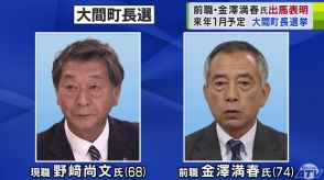 青森県・大間町長選挙に前町長の金澤満春氏（74）が出馬を表明　現職の野﨑尚文氏（68）との一騎打ちの公算が大きくなる　2025年1月に告示