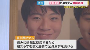 「助かるタイミングは何回もあった。息子の命を無駄にしないで」歯科治療中に死亡事故　医師を書類送検