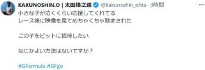 幼いファンが”推しレーサー”のアクシデントに号泣…レーサー本人が「招待したい」と呼び掛け【スーパーフォーミュラ】