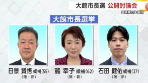 大館市長選、新人3人が舌戦展開　これまでの市政や最優先事項などテーマに公開討論会　秋田