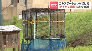 ごみステーション焼損の放火事件「火をつけてしまいました」自ら通報の54歳の男を逮捕「間違いありません」容疑を認める　北海道七飯町