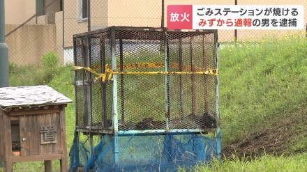 ごみステーション焼損の放火事件「火をつけてしまいました」自ら通報の54歳の男を逮捕「間違いありません」容疑を認める　北海道七飯町