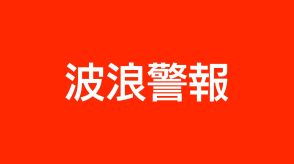 奄美地方北部の6市町村に波浪警報　高波に警戒