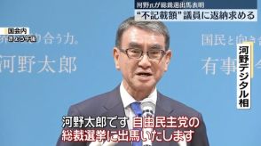 “不記載額”議員に返納求める　河野デジタル相、総裁選出馬表明