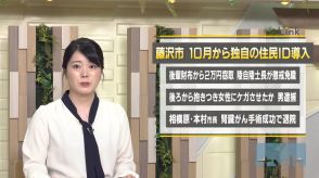 市独自の住民IDを10月から運用へ　藤沢市