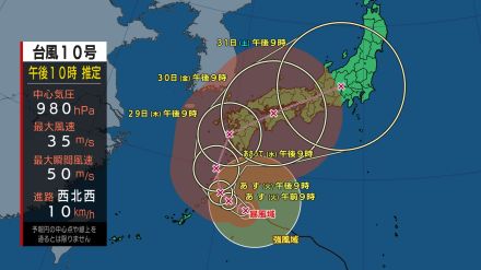 台風10号最新進路（午後10時推定）と気象庁予想データ　奄美・九州直撃したあと列島横断か　速度が遅く影響長引くおそれ【台風情報】