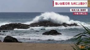 「船が暴れないように綱を張った」台風１０号の直撃に備え　鹿児島県内に上陸のおそれ