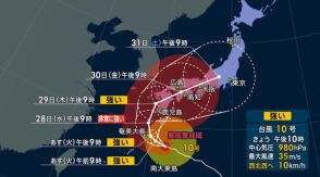 東海地方で「線状降水帯」の恐れ　「台風10号」影響　大雨災害発生に警戒