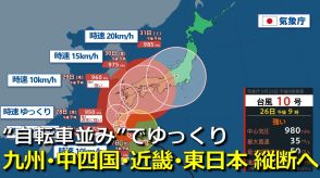 【台風情報】台風10号進路予想　29日（木）頃に九州の西から上陸か　中四国・近畿・東日本へ “自転車並み”の速度で列島を縦断へ　影響長引くおそれ　大雨・暴風・高波・高潮に要警戒　気象庁・アメリカ・ヨーロッパ進路予想比較【9月1日まで大雨・暴風シミュレーション】