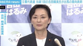 立憲代表選 当選1回の吉田晴美氏が出馬意向表明