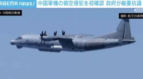 中国軍機の領空侵犯を初確認 政府が厳重抗議