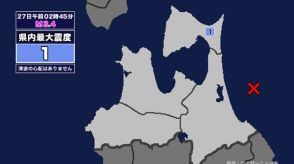 【地震】青森県内で震度1 青森県東方沖を震源とする最大震度1の地震が発生 津波の心配なし