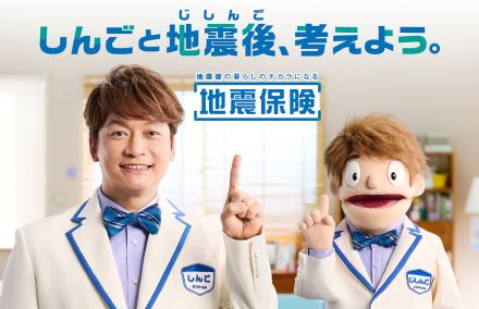 香取慎吾、地震保険の広報キャラクターに就任！「じしんご」くんと軽快な掛け合いを見せるCMも放映