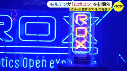 モルテンが“ド派手”な「ロボコン」を初開催　スポーツ用品だけでなく自動車部品の製造も大きな柱　“ガンダム世代”の社長が仕掛ける若きエンジニアとの交流　