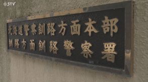 15歳以下の少女にみだらな行為 不同意性交の疑いで男を逮捕 北海道釧路市