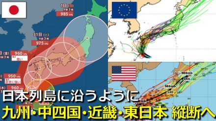 【台風情報】台風10号は “日本列島を沿うように”縦断か　29日（木）頃に九州上陸のち中四国・近畿・東日本へ　速度はゆっくりで影響長引くおそれ　大雨・暴風・高波・高潮に警戒　気象庁・アメリカ・ヨーロッパ進路予想比較【9月1日まで大雨・暴風シミュレーション】