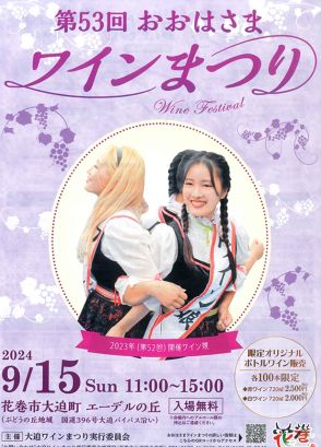 ワインまつり 9月15日　花巻・大迫　ブドウ踏みや餅まき