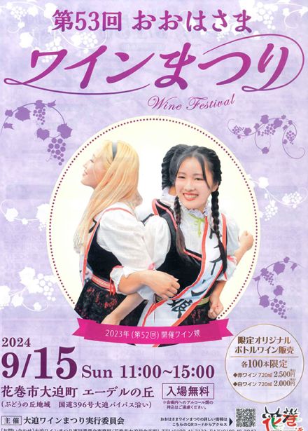 ワインまつり 9月15日　花巻・大迫　ブドウ踏みや餅まき