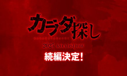 映画『カラダ探し』続編、2025年に公開決定「前作を超える“恐怖”と“感動”を」