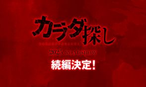 実写版『カラダ探し』続編、2025年公開決定！前作からスケールアップ「ついに来た」