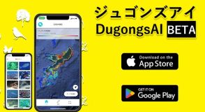 沖縄の生物多様性を体感できる「DugongsAI」アプリがパワーアップ　記録機能と生き物リスト写真を充実