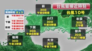 【山口天気朝刊 8/27】台風10号の接近で あす28日(水)から徐々に雨風強まる予想 晴れているきょう27日(火)のうちに入念な台風対策を!