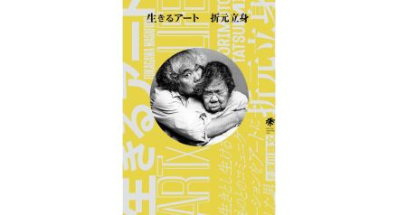 書評：外へ内へと展開した他者とのコミュニケーション。深川雅文『生きるアート 折元立身』