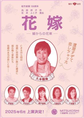 石井ふく子さん演出舞台「花嫁－娘からの花束－」で久本雅美が主演