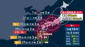 【台風情報】台風10号が27日夜から奄美に接近　九州南部に近づき列島縦断の可能性　愛知県・岐阜県などに線状降水帯発生の恐れも