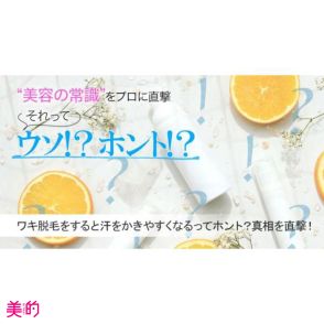 ワキ脱毛をすると汗をかきやすくなるってホント？真相を専門家に直撃！【美容の常識ウソ？ホント？】