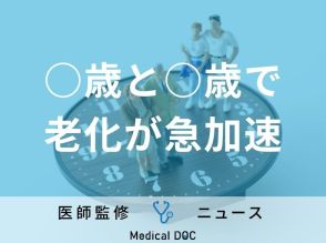 「急激な老化は2回訪れる」新たに判明、老化予防のカギを握る“2つのタイミング”とは