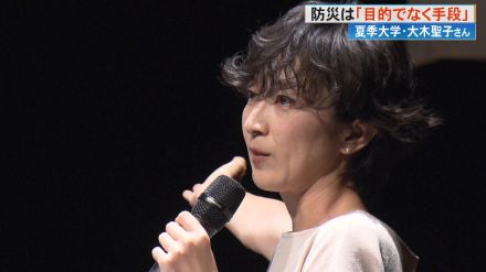 “防災をコミュニケーションの手段として”慶応義塾大学の大木聖子准教授が語る　日常を豊かにする防災の重要性