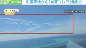 中国軍機「妨害フレア」発射の瞬間…領有権争う南シナ海