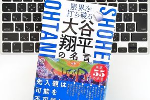 【毎日書評】メンタル不調を言い訳にしない。大谷翔平から学ぶ「逆境を乗り越える力」