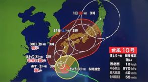 【台風最新情報】さらに速度落ちて時速10キロ　近畿には30日深夜から31日朝に最接近の見込み　台風10号