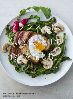 ひと皿で大満足なフランス料理とは？　レシピ本『フランス人は、気軽なひと皿で食事を愉しむ。』