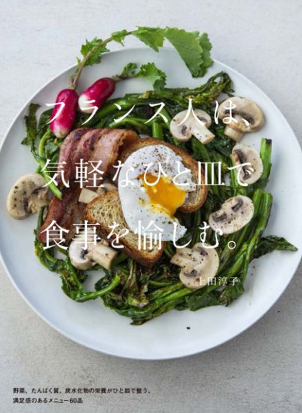 ひと皿で大満足なフランス料理とは？　レシピ本『フランス人は、気軽なひと皿で食事を愉しむ。』