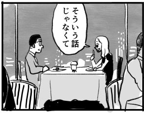 【漫画】ズレているのに嫌いになれない…高級レストランでデートするカップルの噛み合わない会話の様子を描いた漫画に「当てはまる人が知人にいる」「これ笑った」などの声