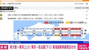 【速報】東海道新幹線　運転見合わせ　新大阪～東京（上り）東京～名古屋（下り）