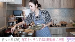 佐々木希、広々とした自宅キッチンで料理「毎日やってる人の手順と効率」「国宝級の可愛い美人ママ」ファン注目