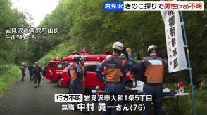 妻を車に残して、ひとりできのこ採りに…76歳男性、３時間たっても戻らず行方不明に　27日朝から捜索予定　北海道岩見沢市　